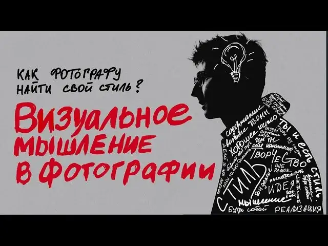 Обложка лекции «Визуальное мышление»