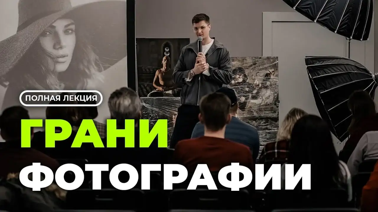 Обложка лекции «Грани фотографии»